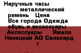 Наручные часы Diesel Brave - металлический ремень › Цена ­ 2 990 - Все города Одежда, обувь и аксессуары » Аксессуары   . Ямало-Ненецкий АО,Салехард г.